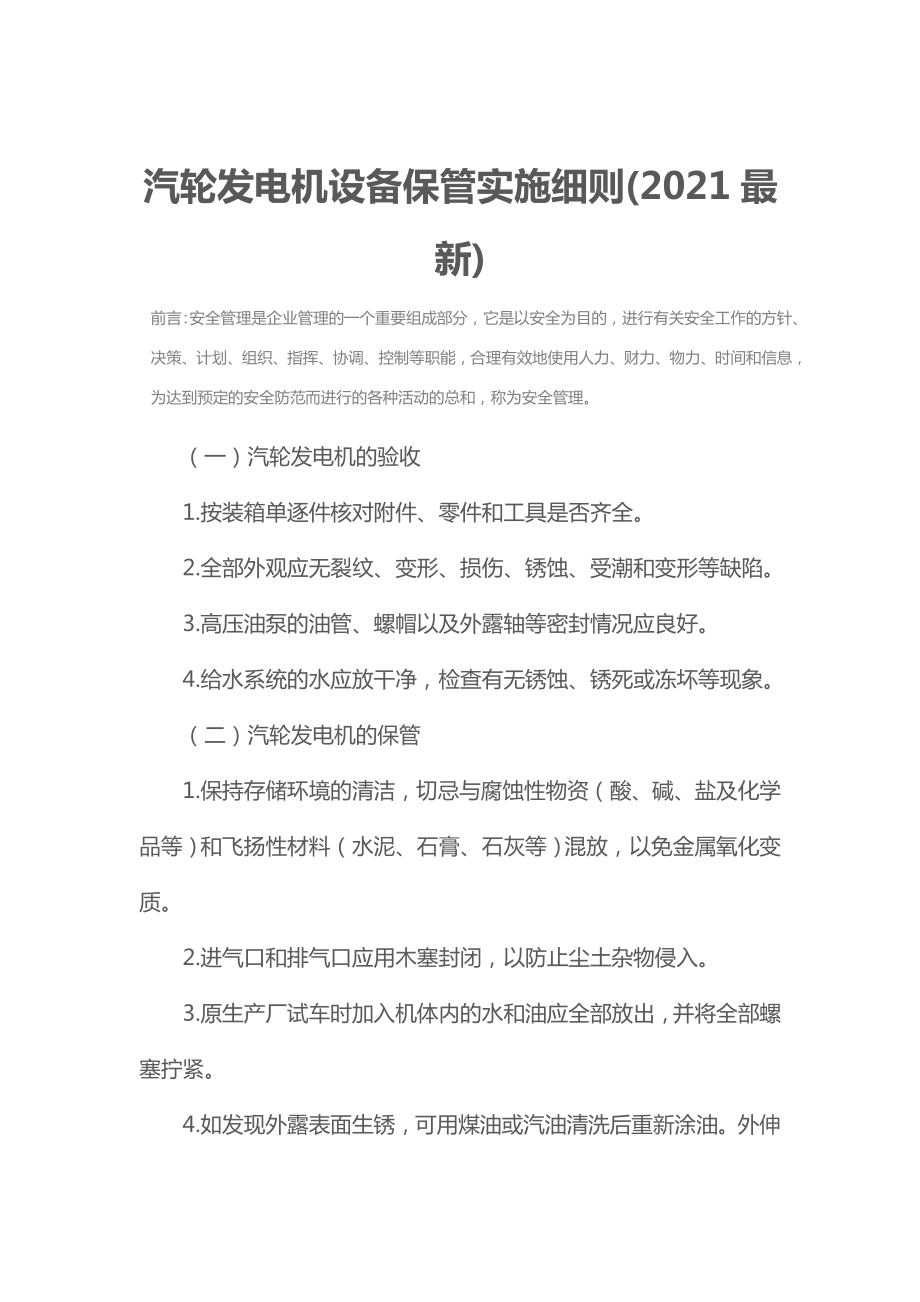 汽轮发电机设备保管实施细则(2021最新).doc