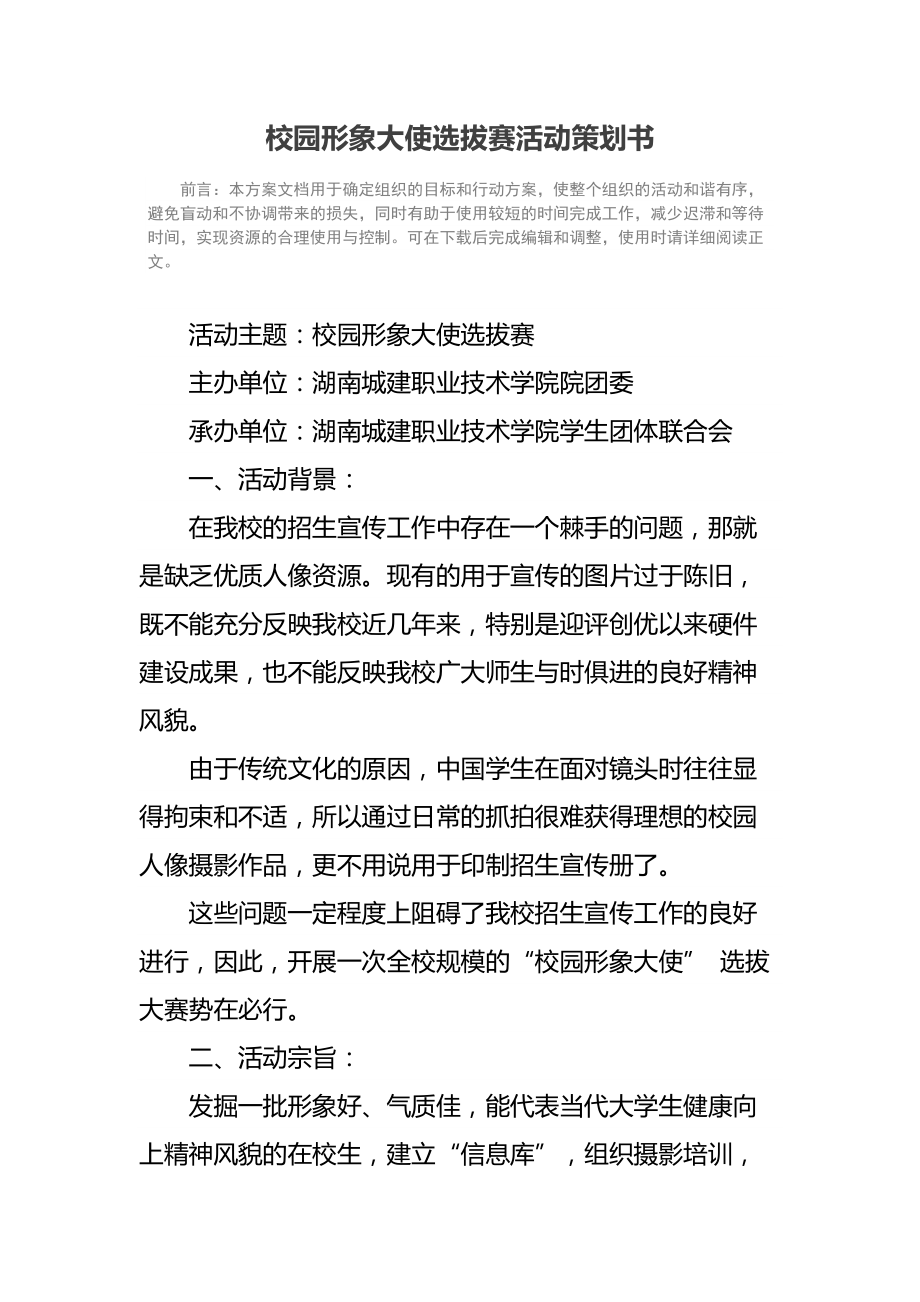 校园形象大使选拔赛活动策划书.doc