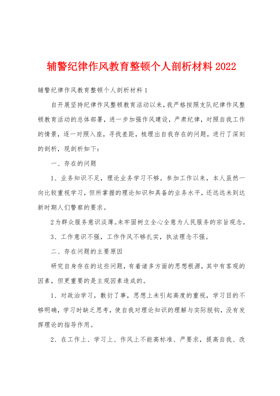 辅警纪律作风教育整顿个人剖析材料2022.doc