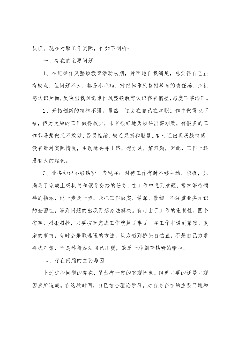 辅警纪律作风教育整顿个人剖析材料2022.doc