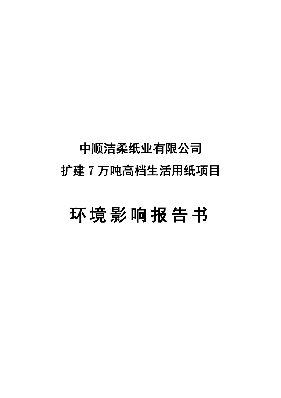 扩建7万吨高档生活用纸项目环境影响报告书.doc