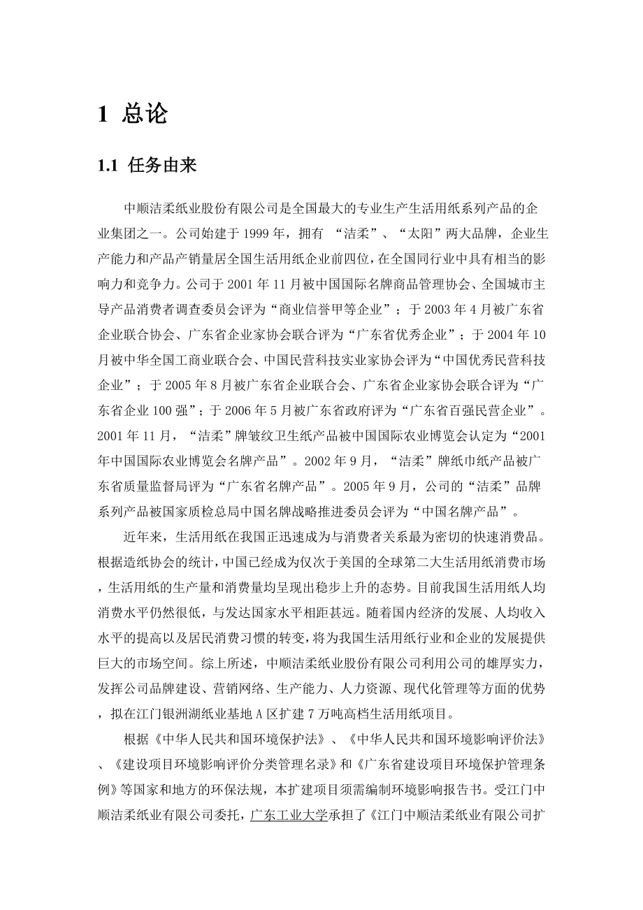 扩建7万吨高档生活用纸项目环境影响报告书.doc