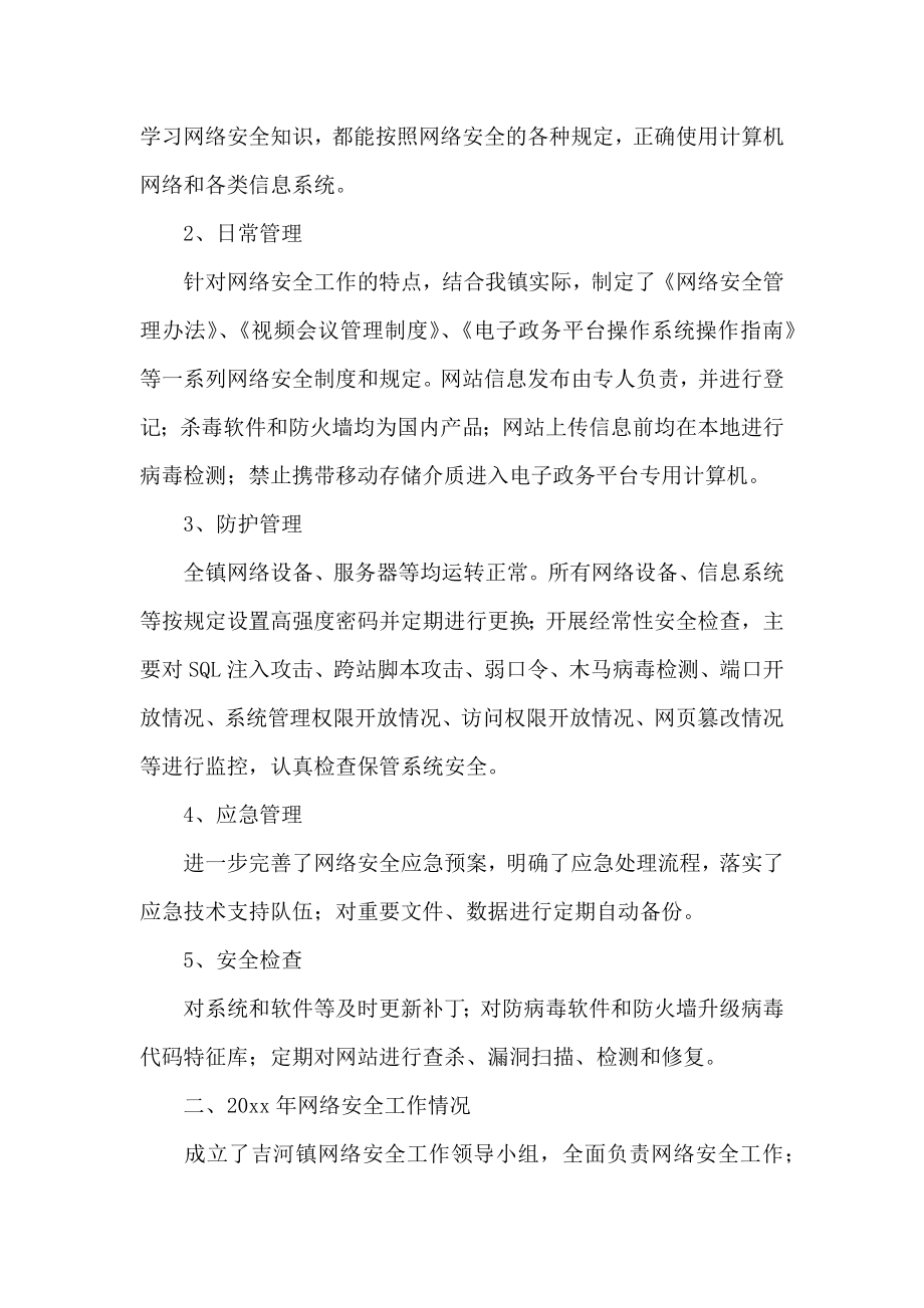 网络安全工作自查报告.doc