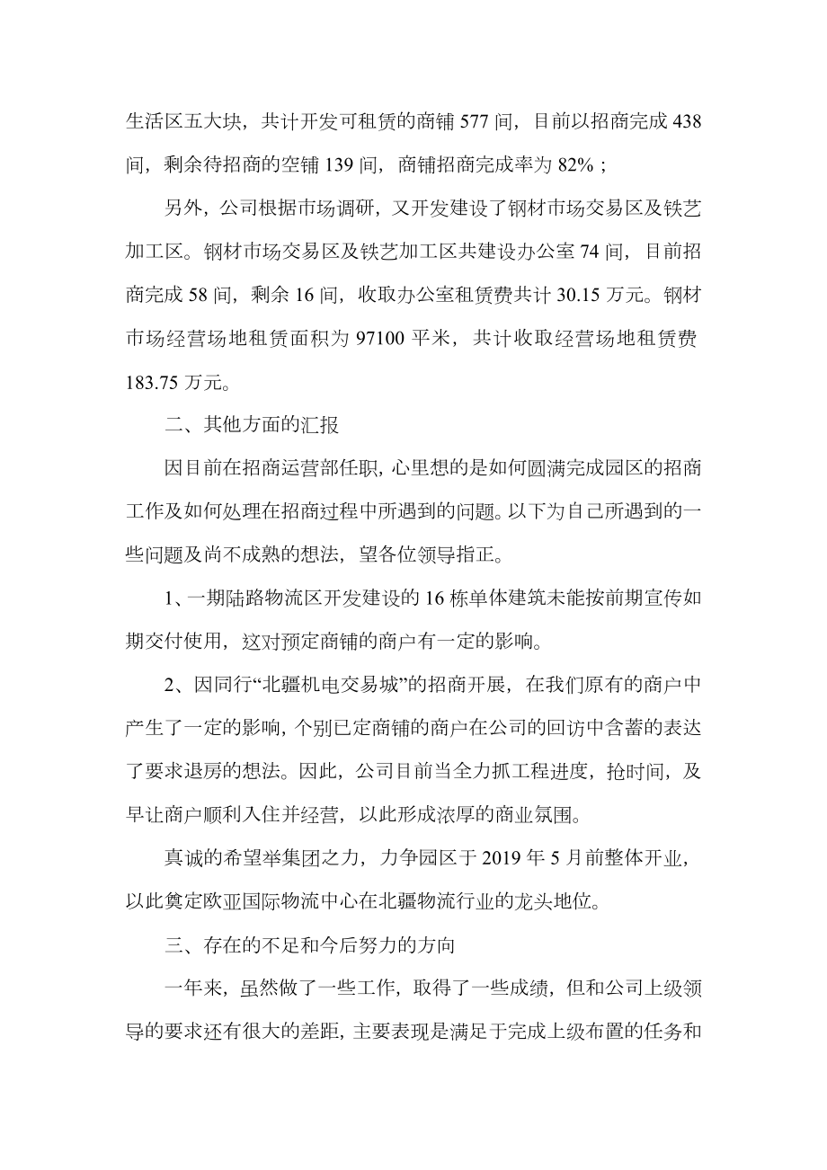 招商运营部经理工作自我总结.doc