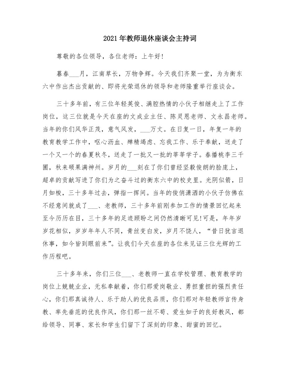 教师退休座谈会主持词2.doc