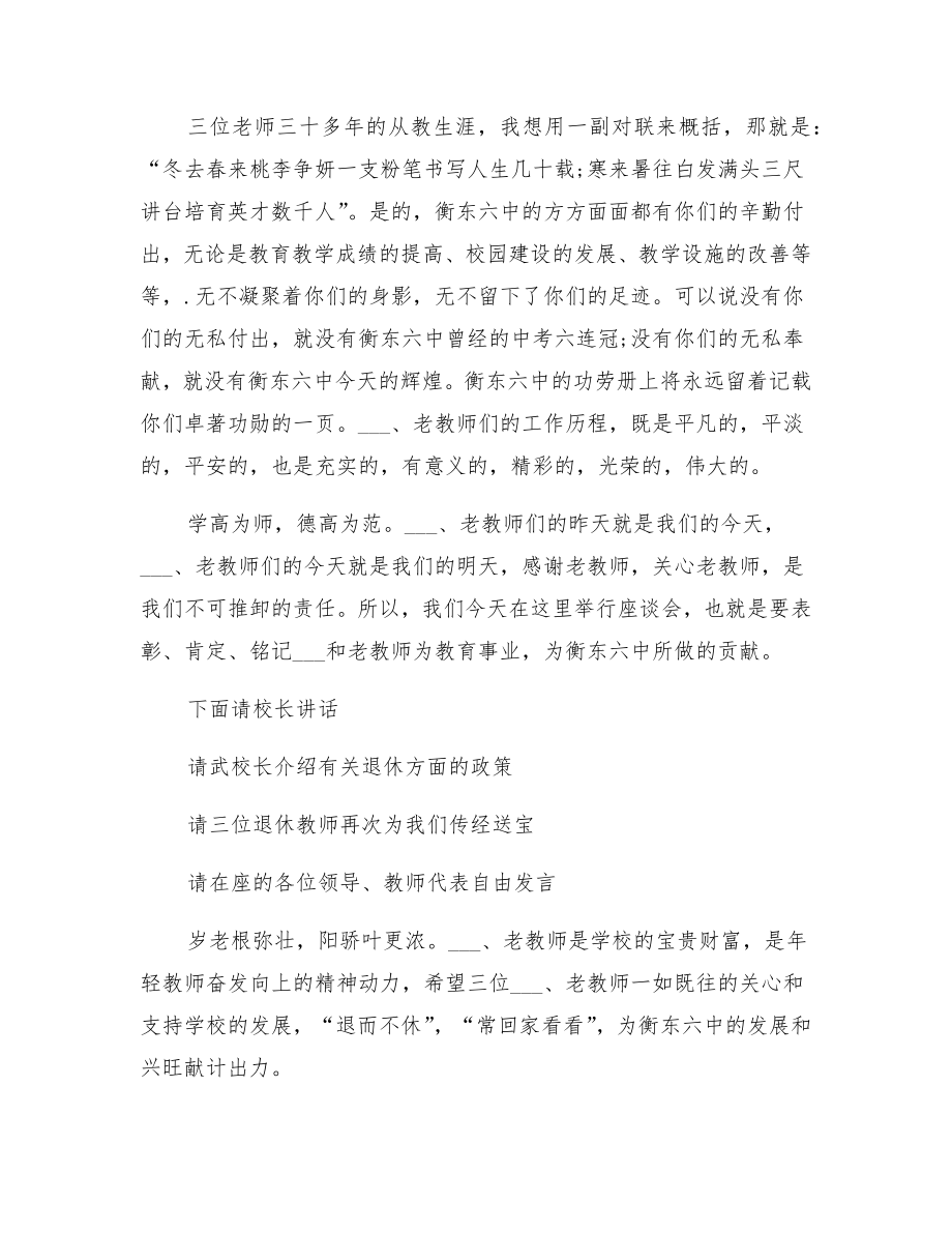 教师退休座谈会主持词2.doc