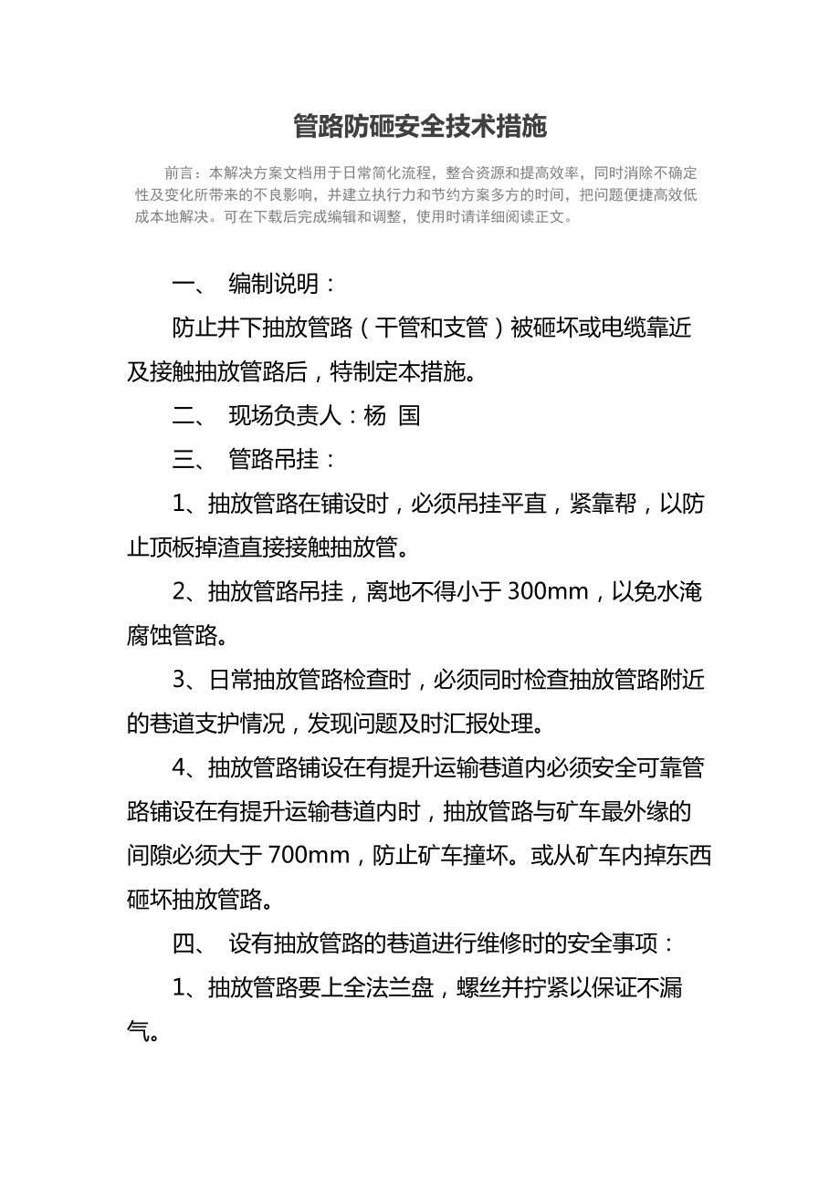 管路防砸安全技术措施.doc