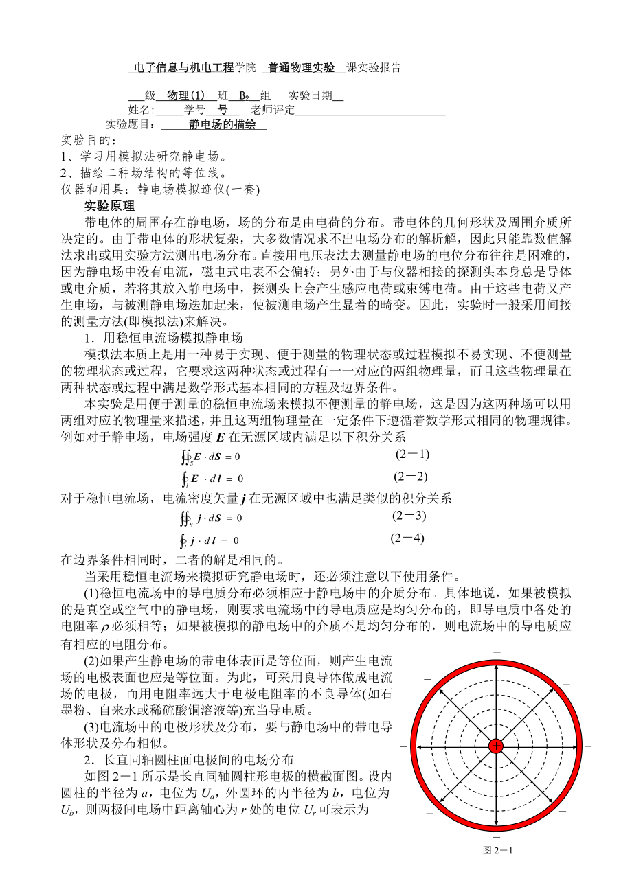 实验报告静电场的描绘.doc