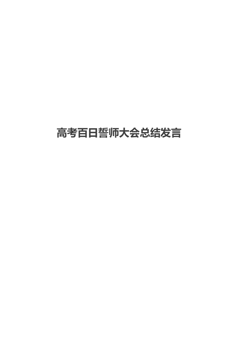 高考百日誓师大会总结发言_1.doc