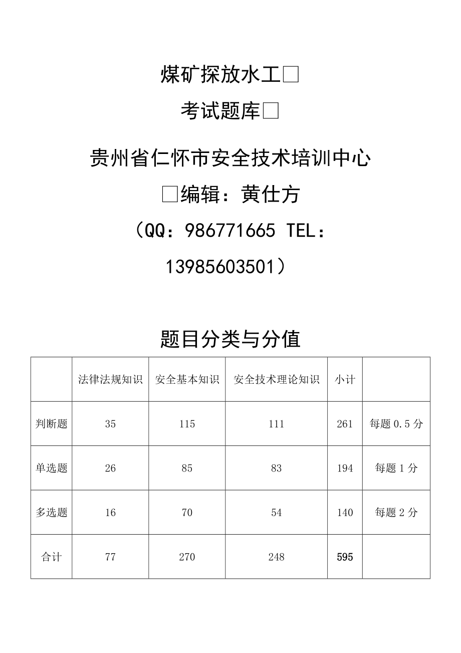 煤矿探放水工考试题库.doc