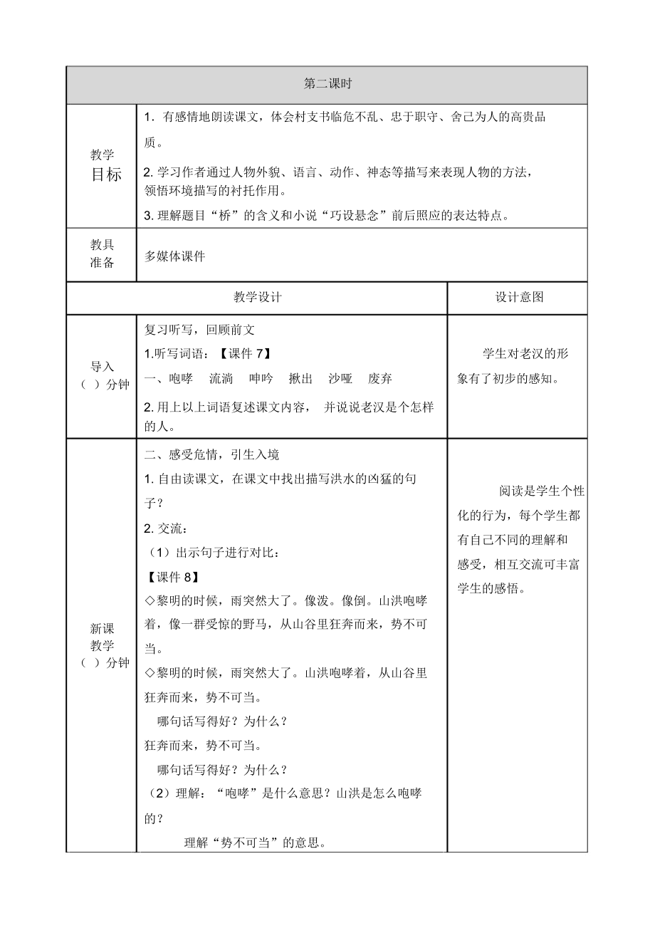 部编版语文六年级上册《桥》教案.doc