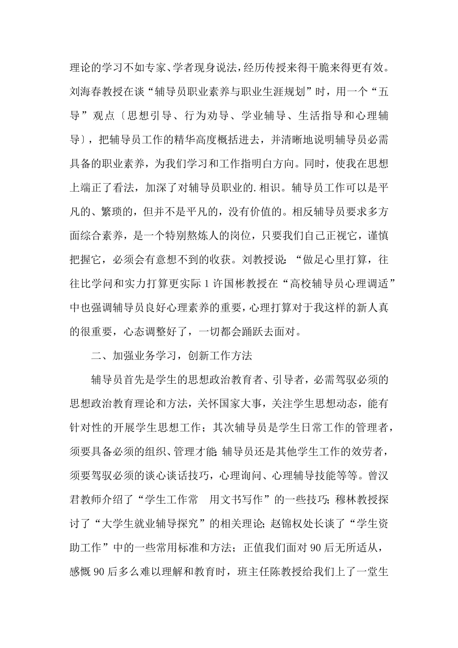 辅导员岗前培训心得体会[辅导员岗前培训心得体会2000字].doc