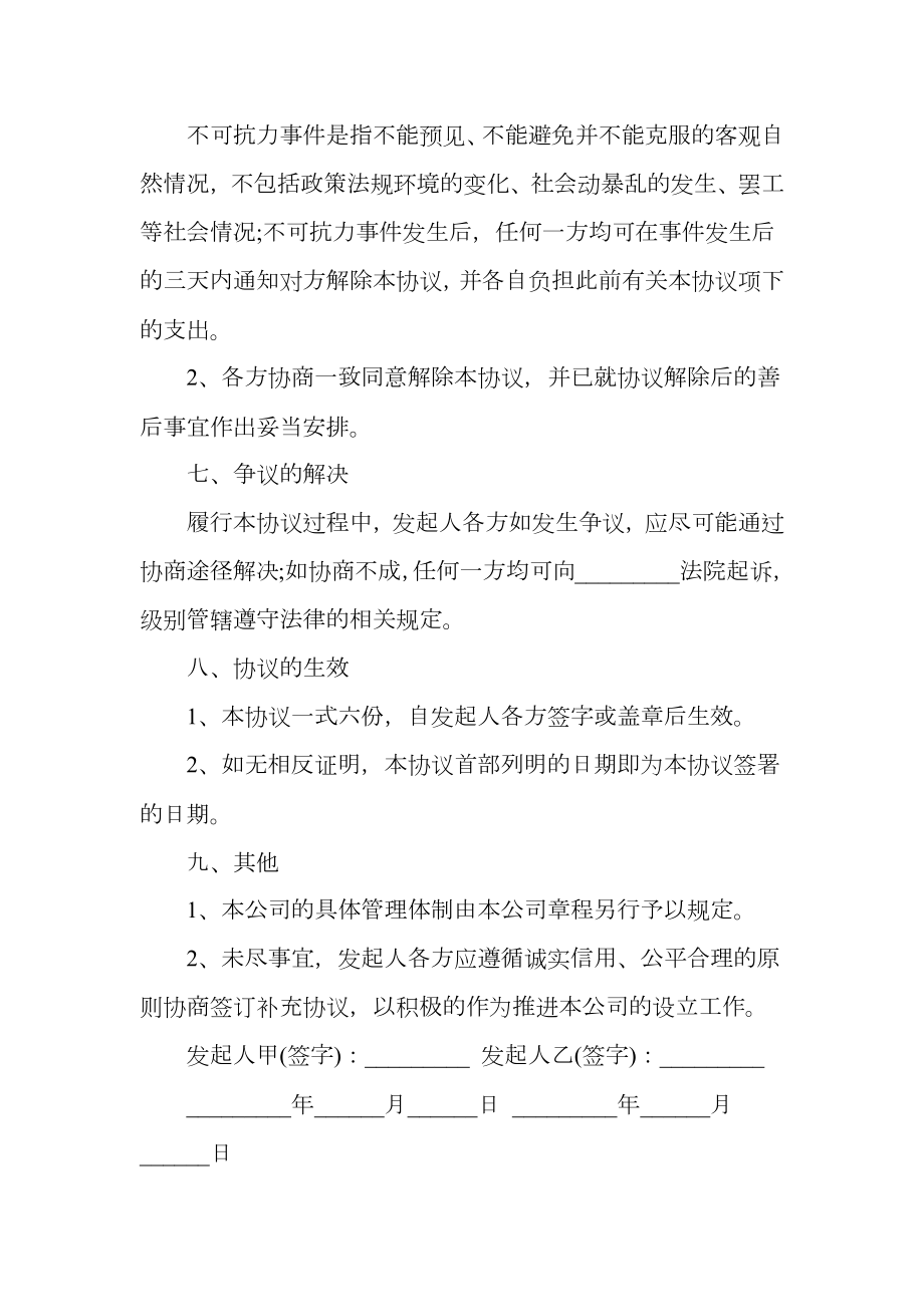 组建有限责任公司发起人协议.doc