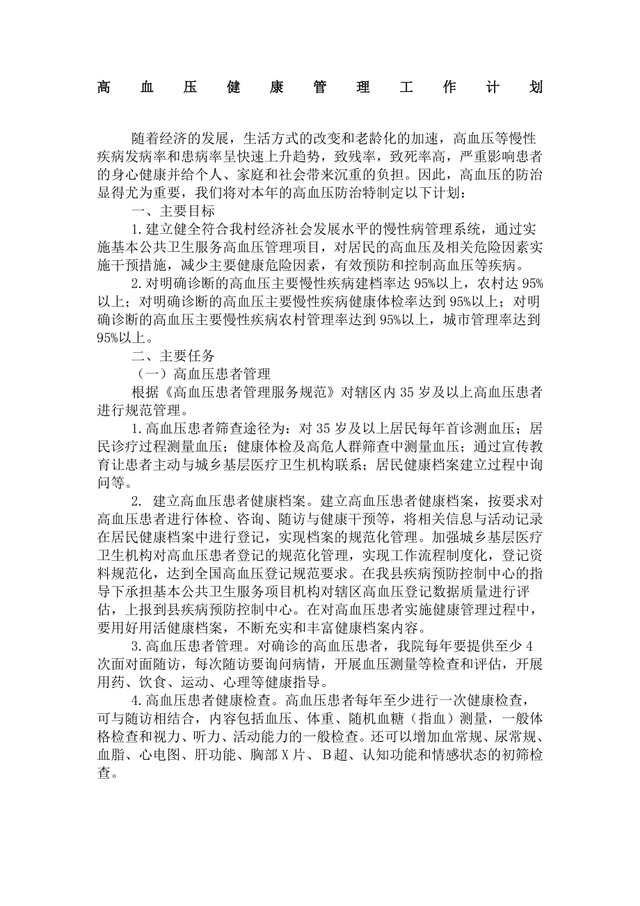 高血压患者工作计划方案.doc