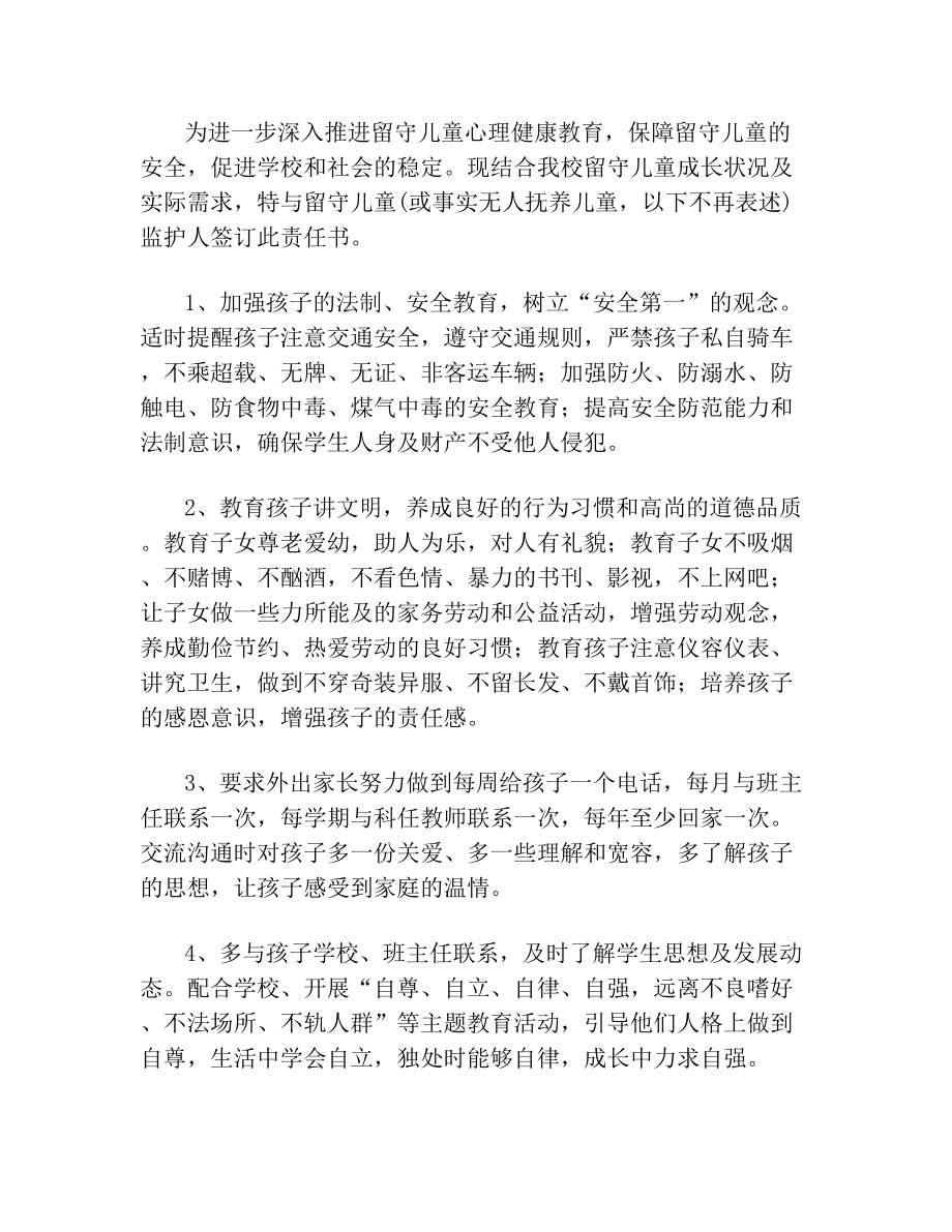 留守儿童监护责任书.doc