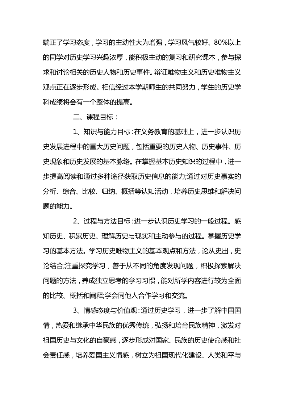 高中历史教师教学工作计划书.doc