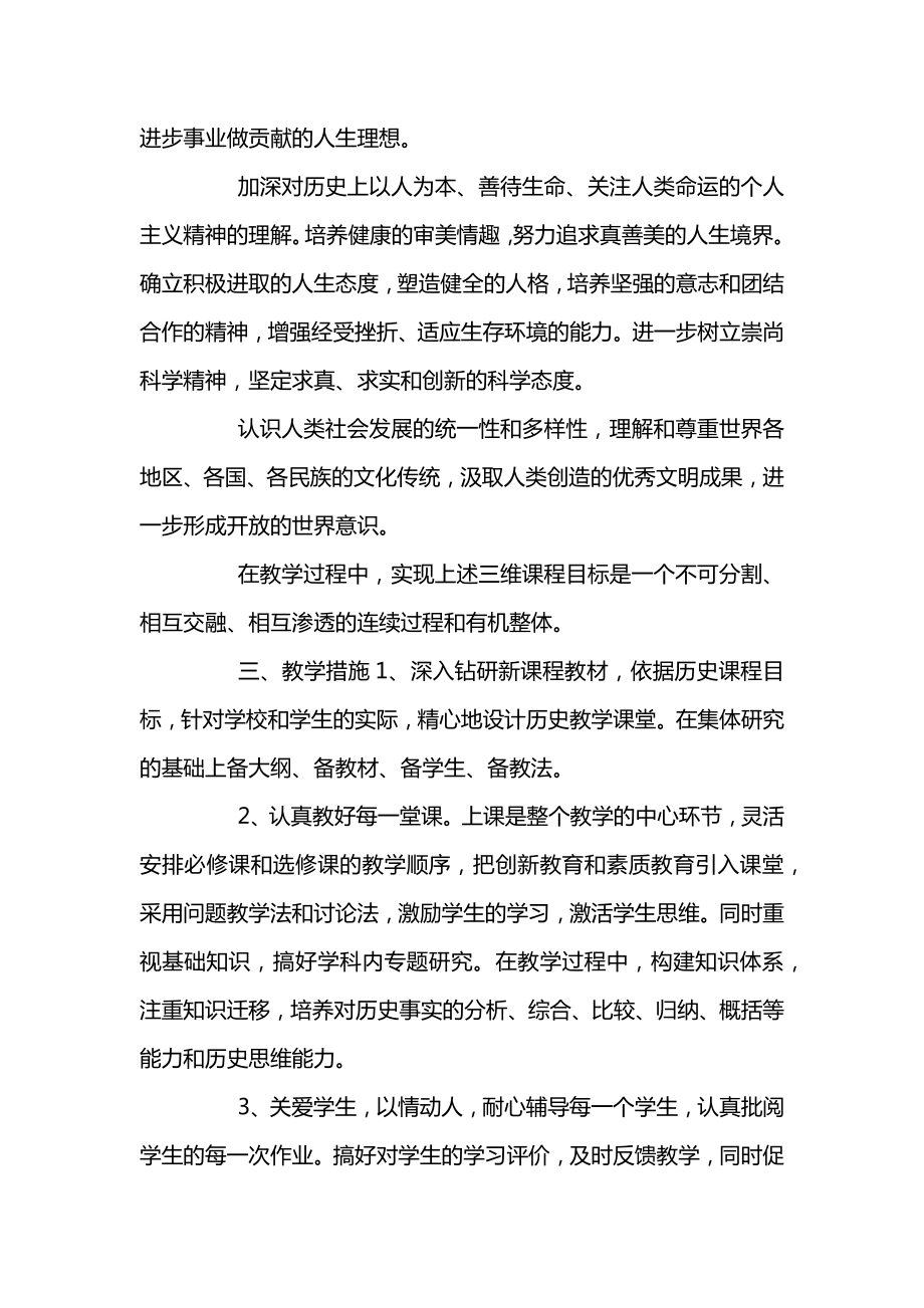 高中历史教师教学工作计划书.doc