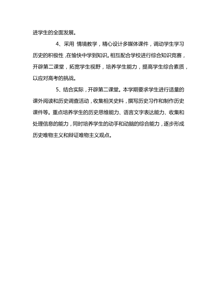 高中历史教师教学工作计划书.doc