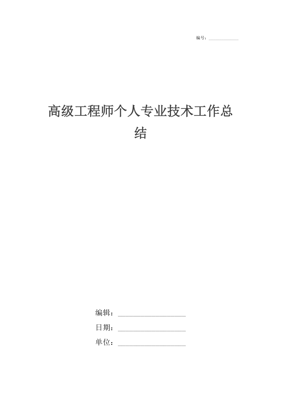 高级工程师个人专业技术工作总结.doc