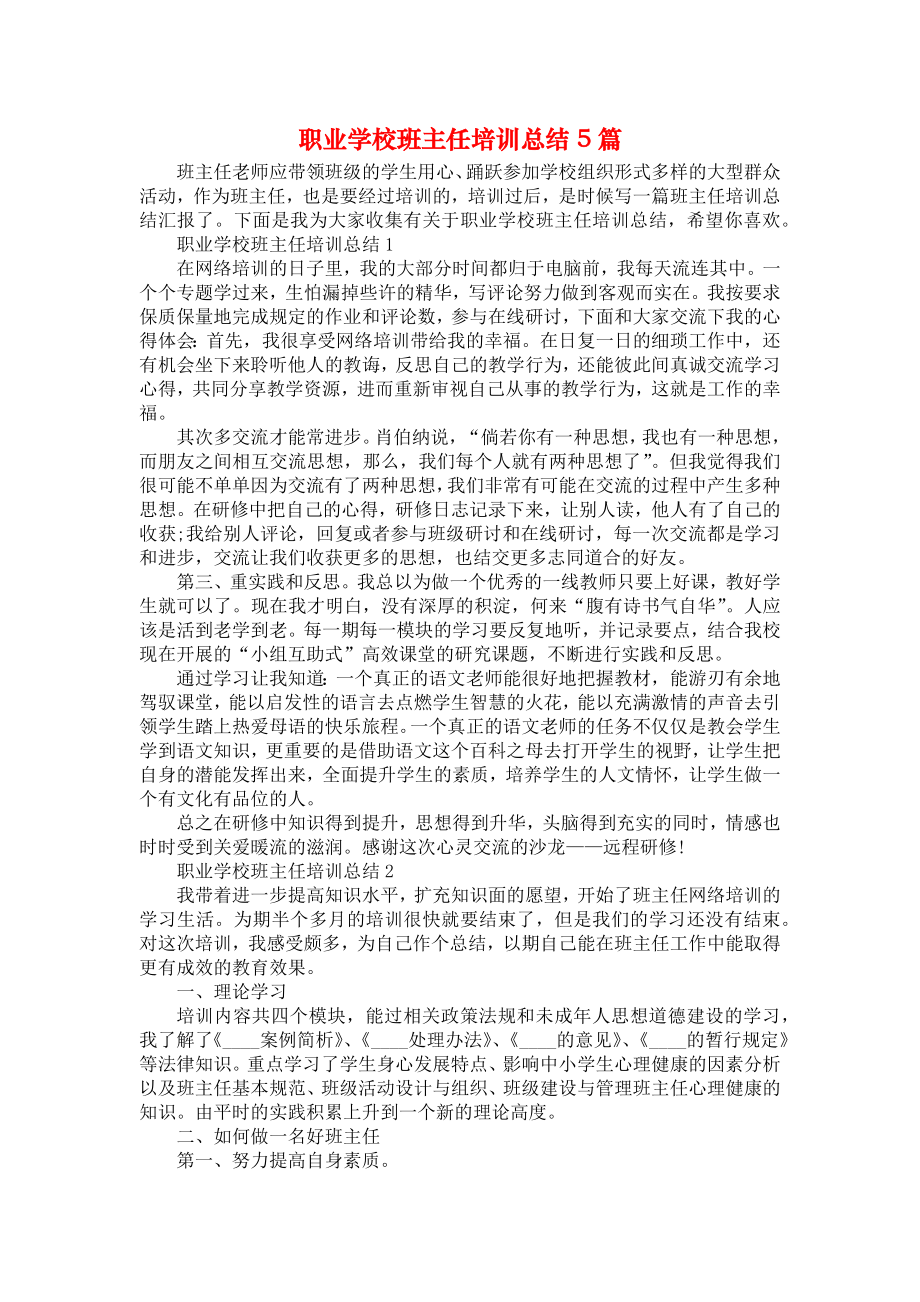 职业学校班主任培训总结5篇.doc