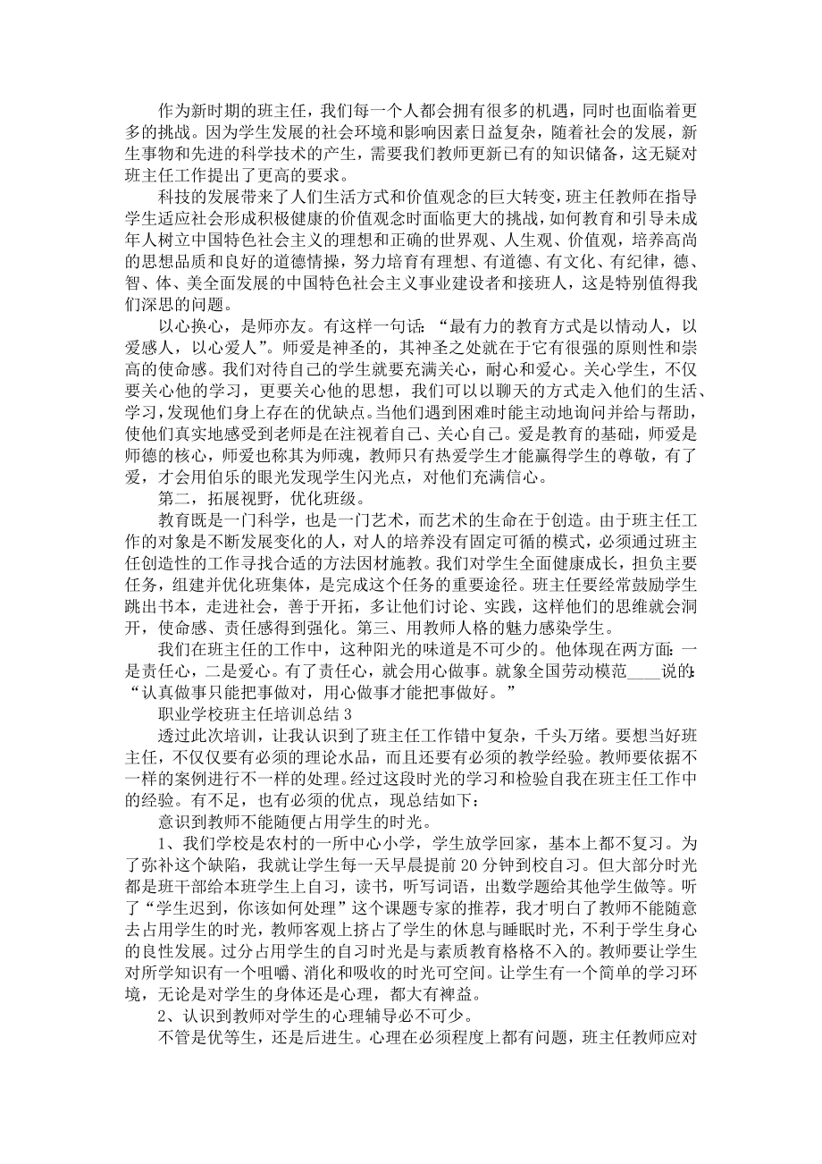 职业学校班主任培训总结5篇.doc