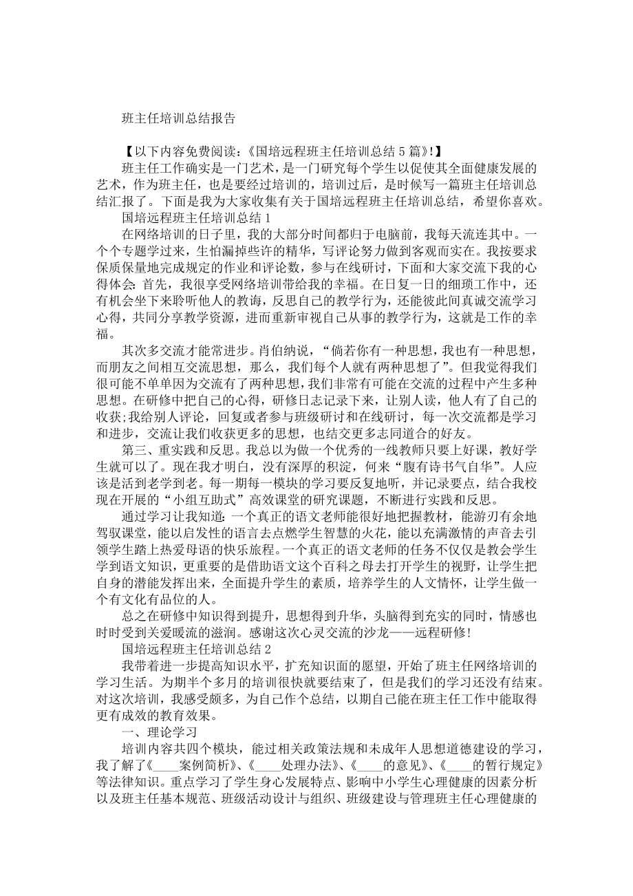 职业学校班主任培训总结5篇.doc