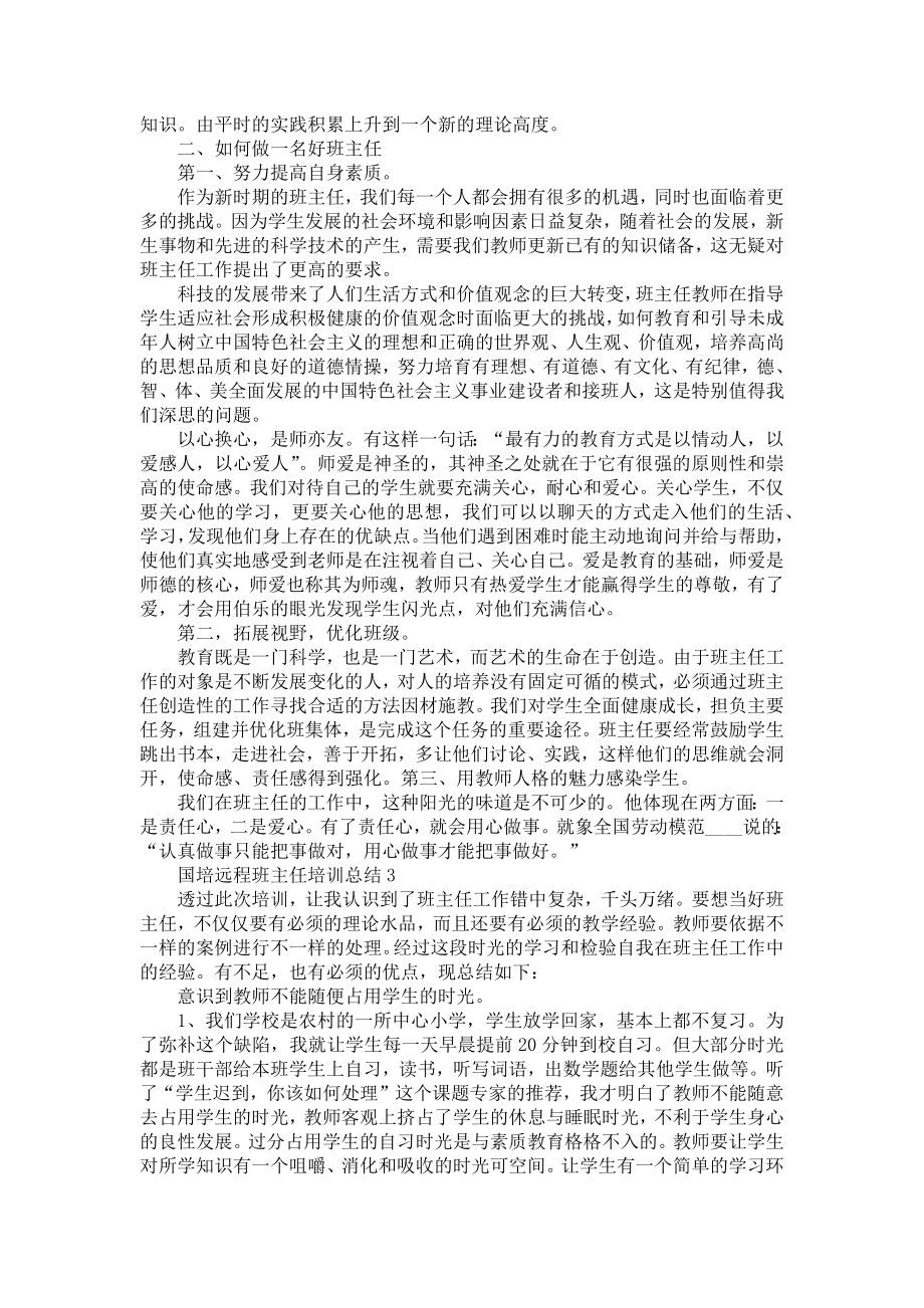 职业学校班主任培训总结5篇.doc