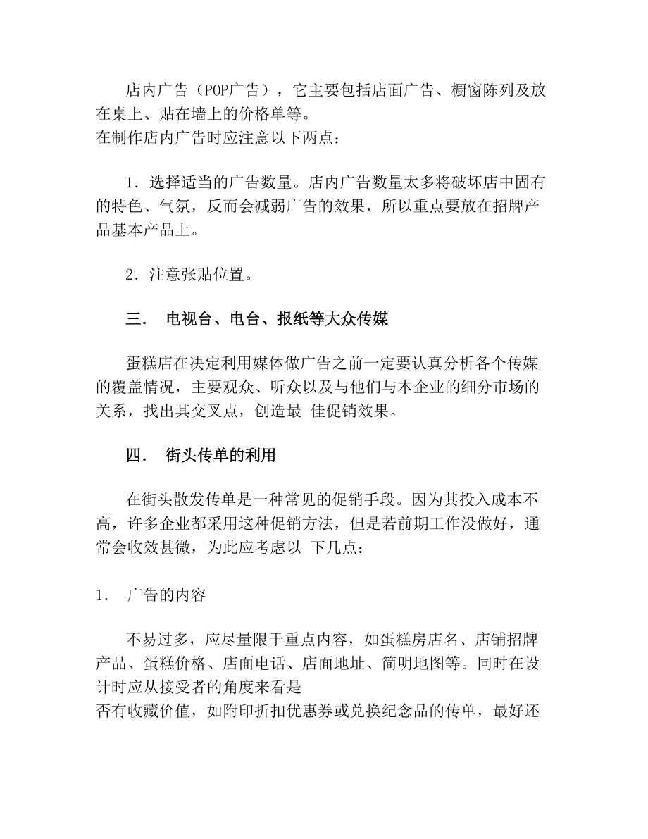 给蛋糕房老板的几点营销建议.doc