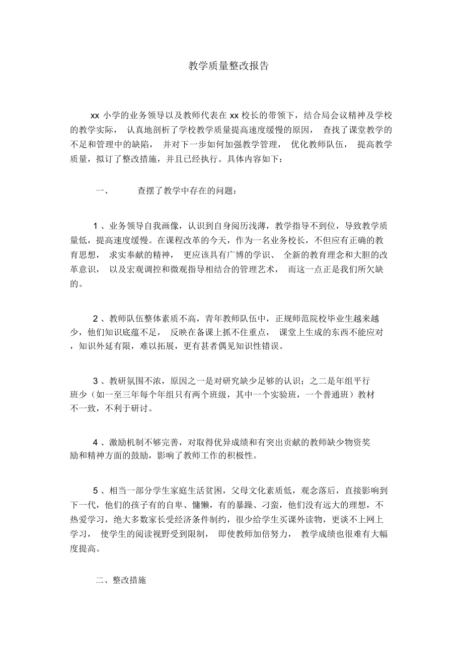 教学质量整改报告.doc