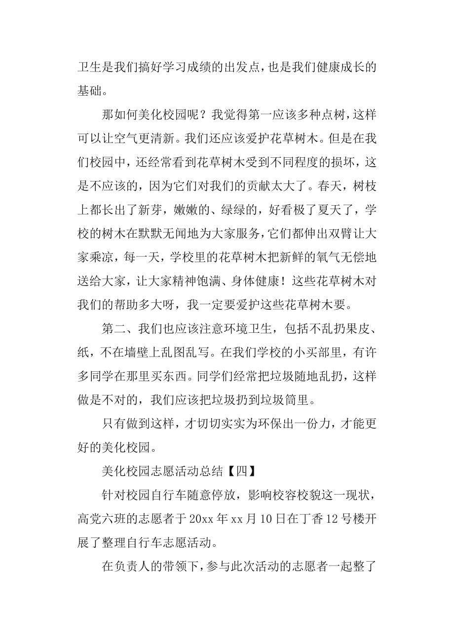 美化校园志愿活动总结.doc