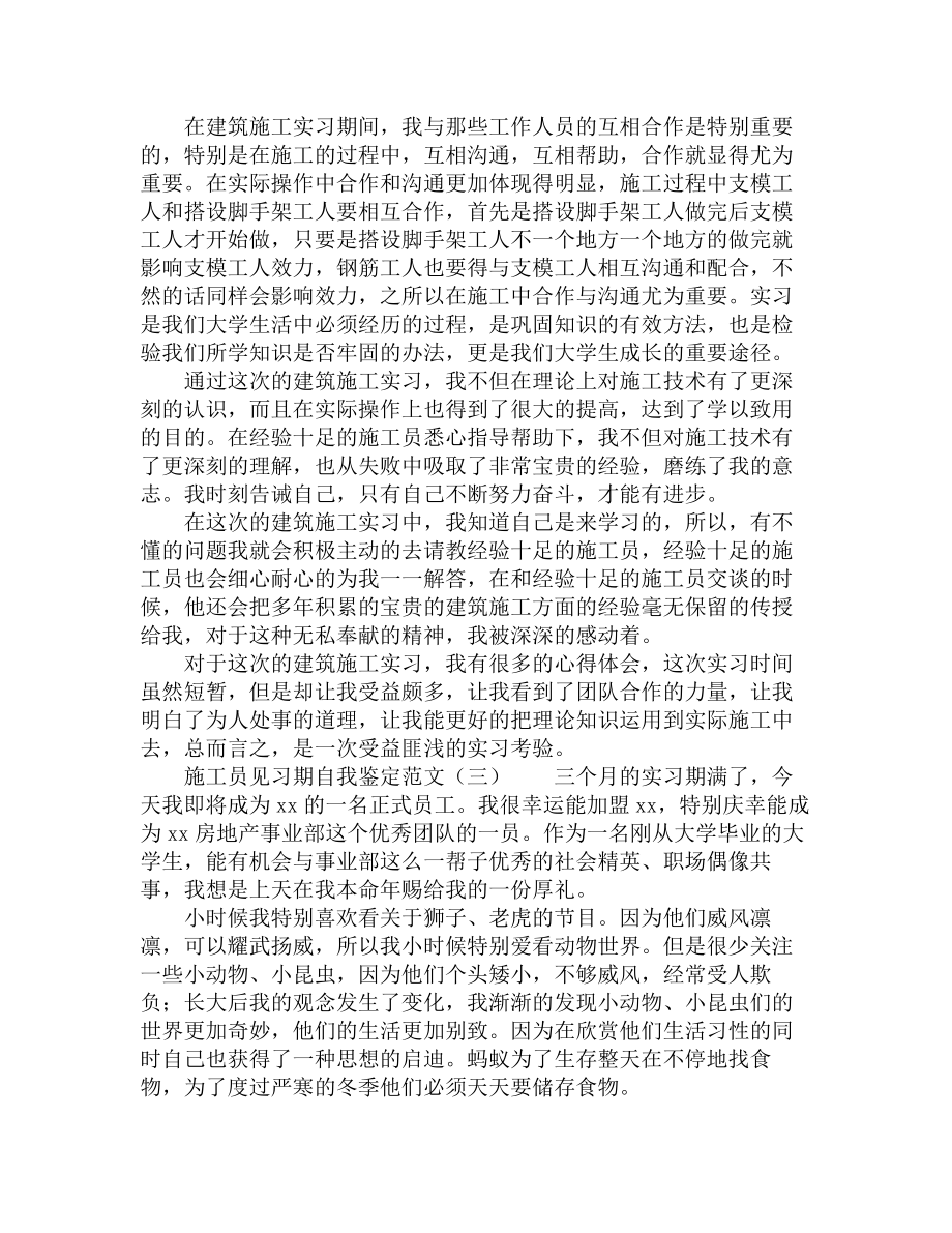 施工员见习期自我鉴定范文.doc