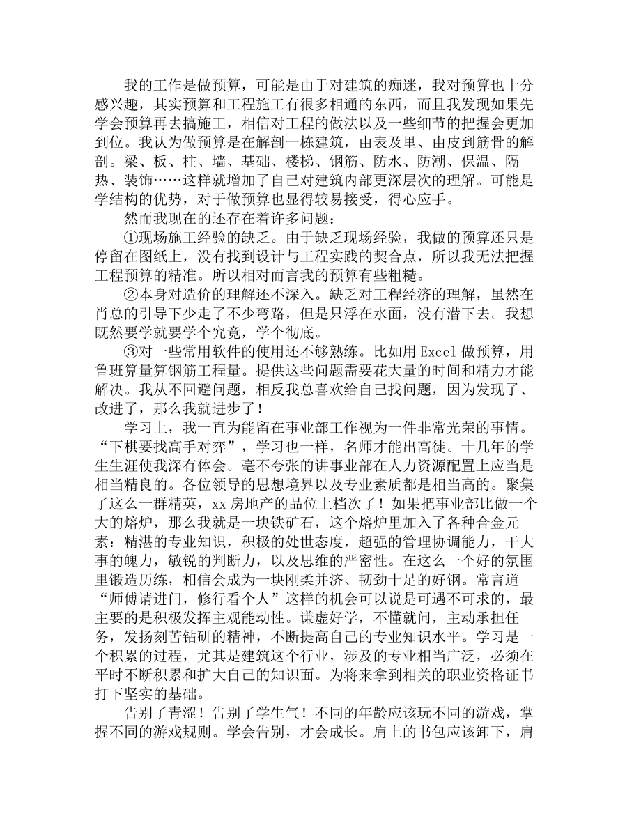 施工员见习期自我鉴定范文.doc