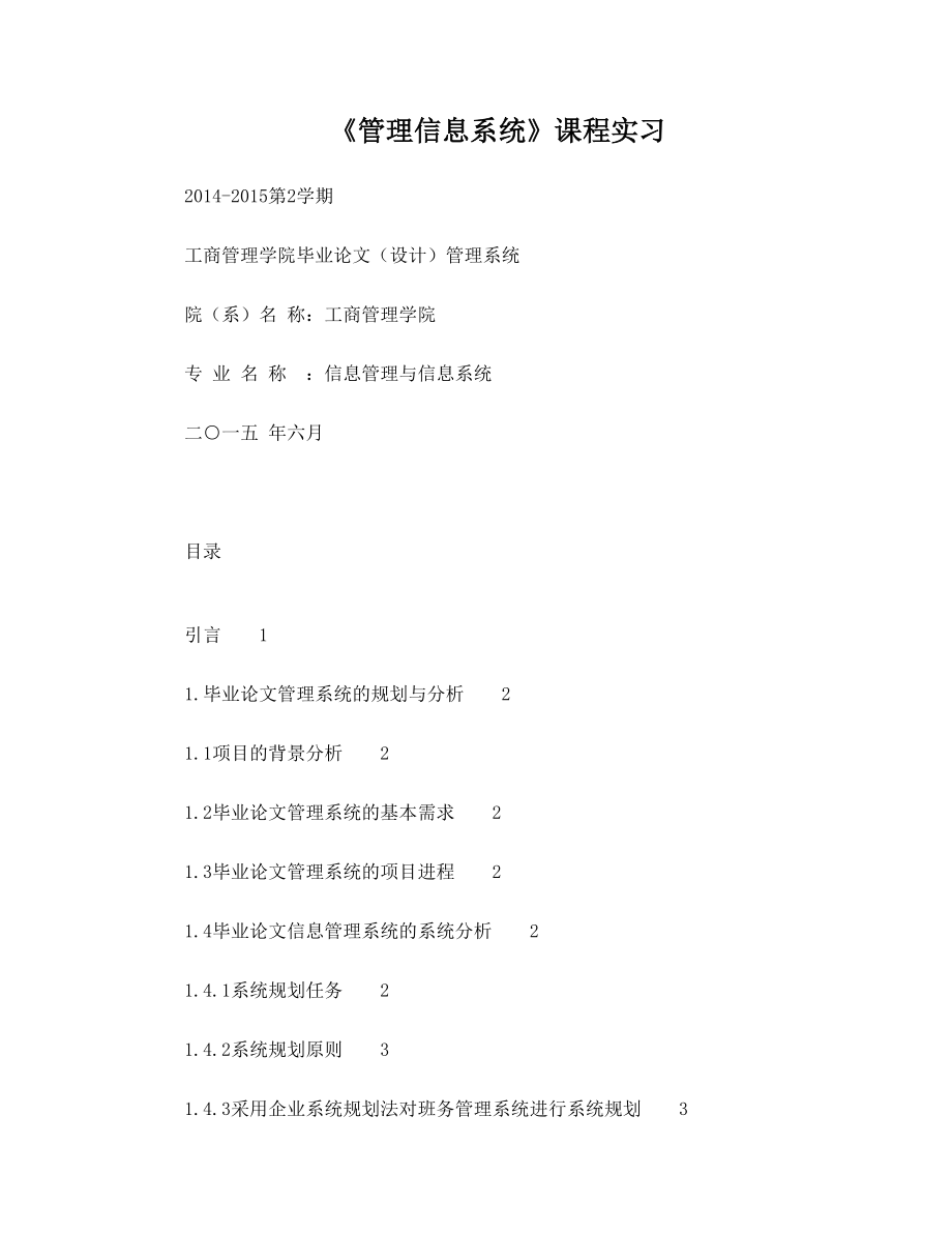 管理信息系统课程实习.doc