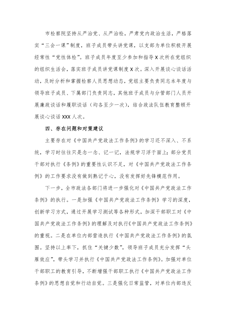 关于贯彻落实政法工作条例的调研情况报告.doc