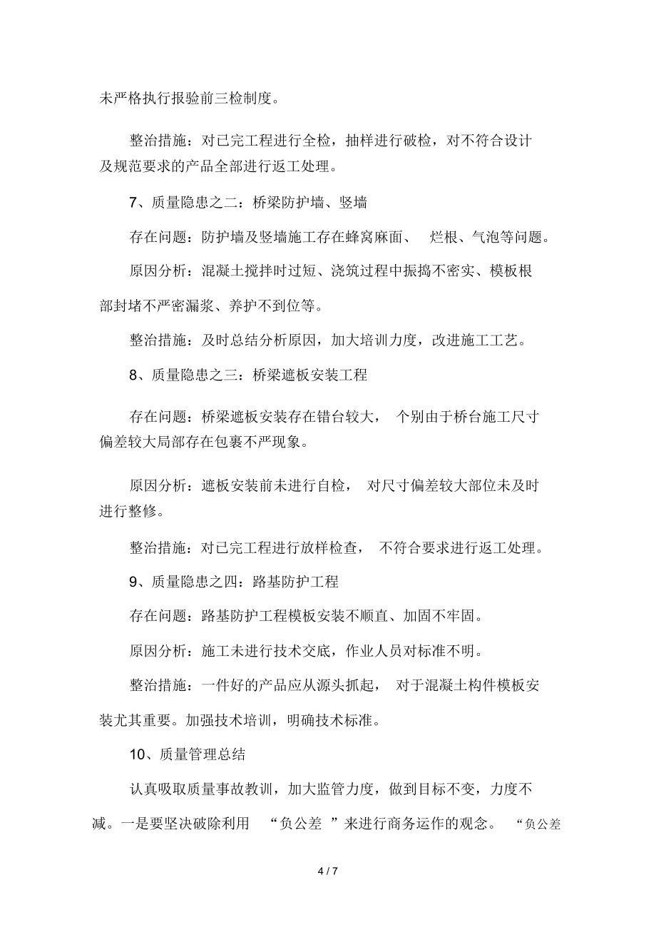 安全质量工作专题会汇报材料.doc