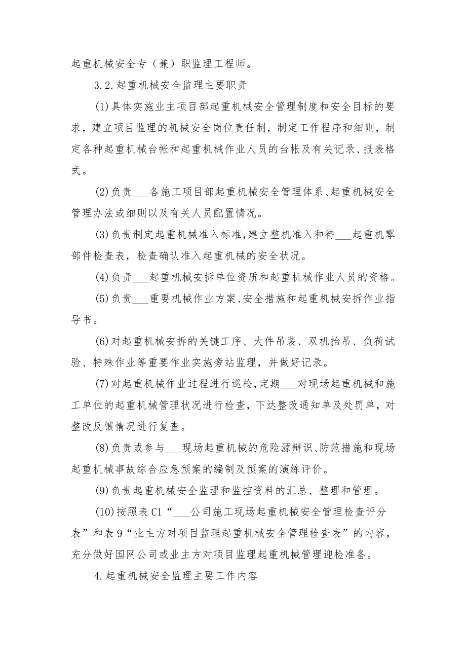 起重机械安全监理规定与起重机械安全管理人员岗位职责 (2).doc