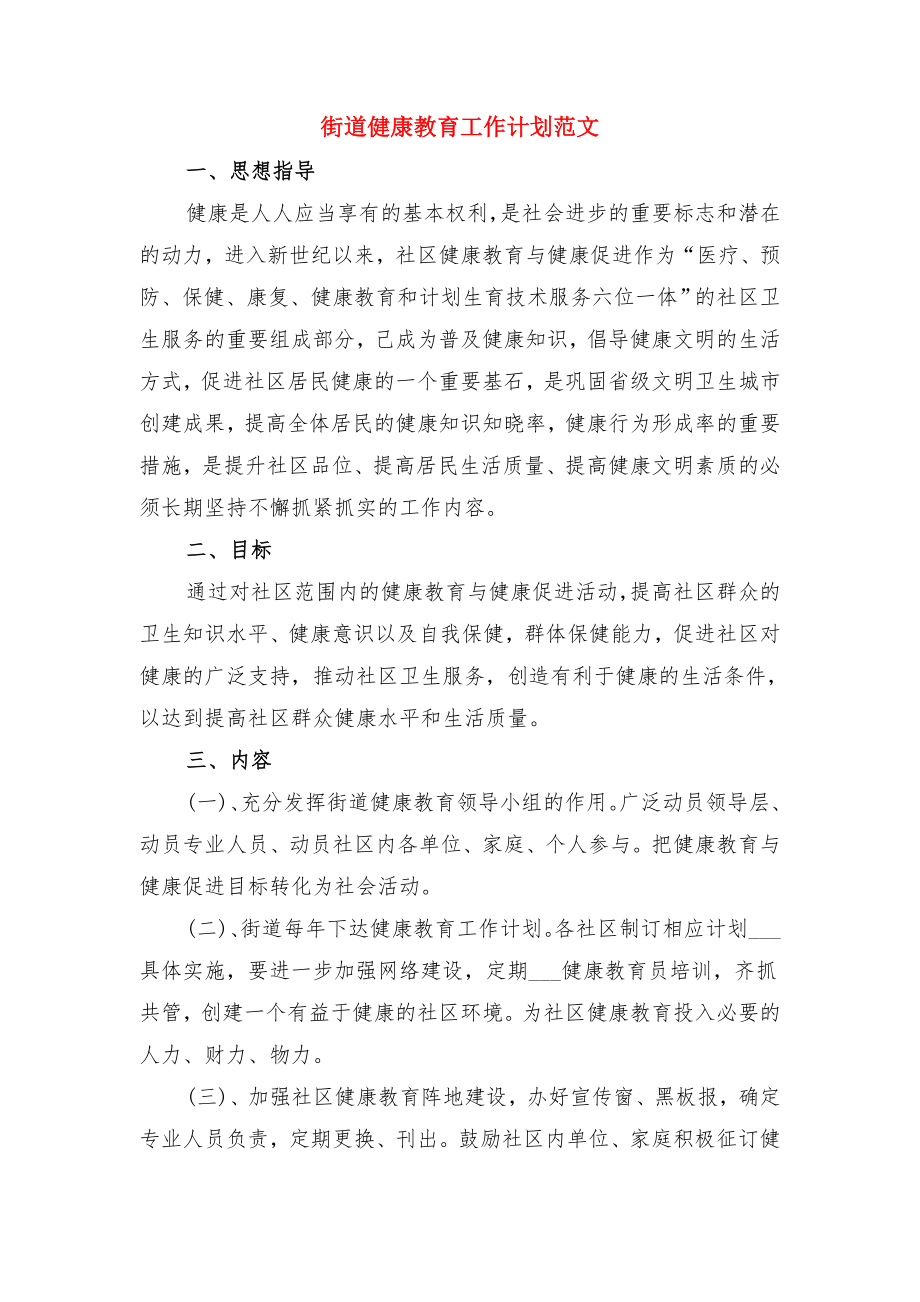 街道健康教育工作计划(一)与街道健康教育工作计划范文.doc