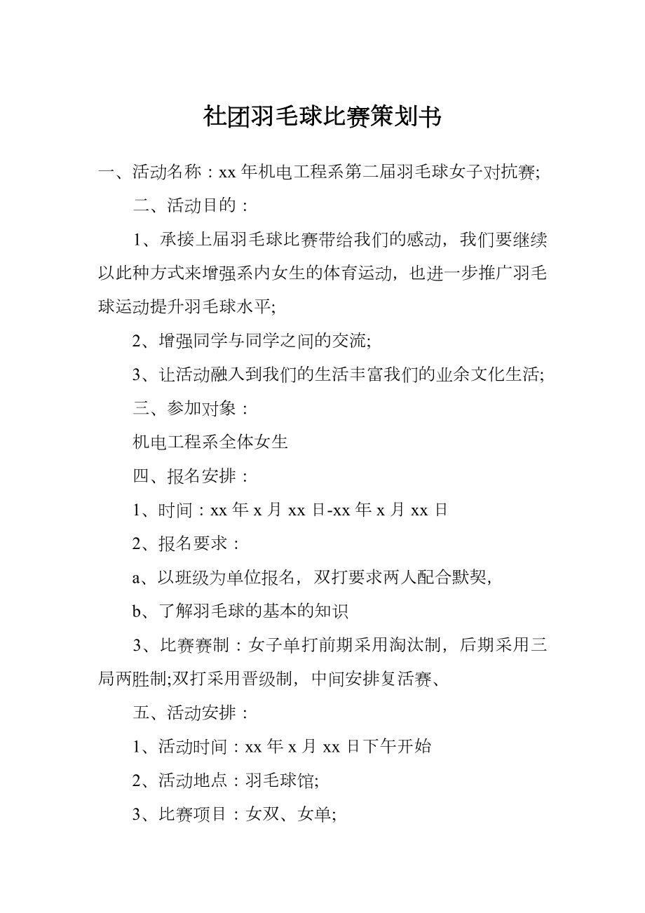 社团羽毛球比赛策划书.doc