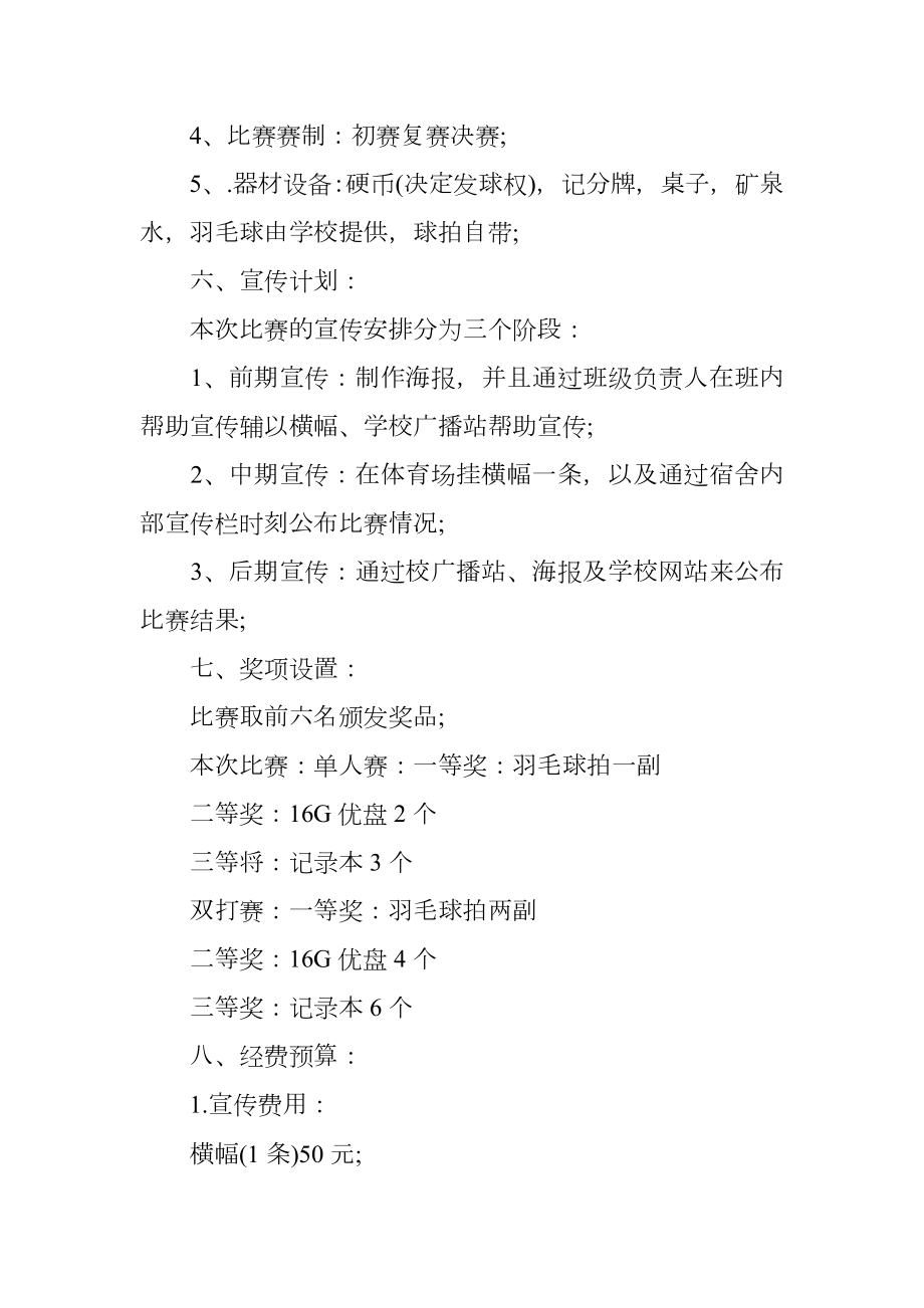 社团羽毛球比赛策划书.doc