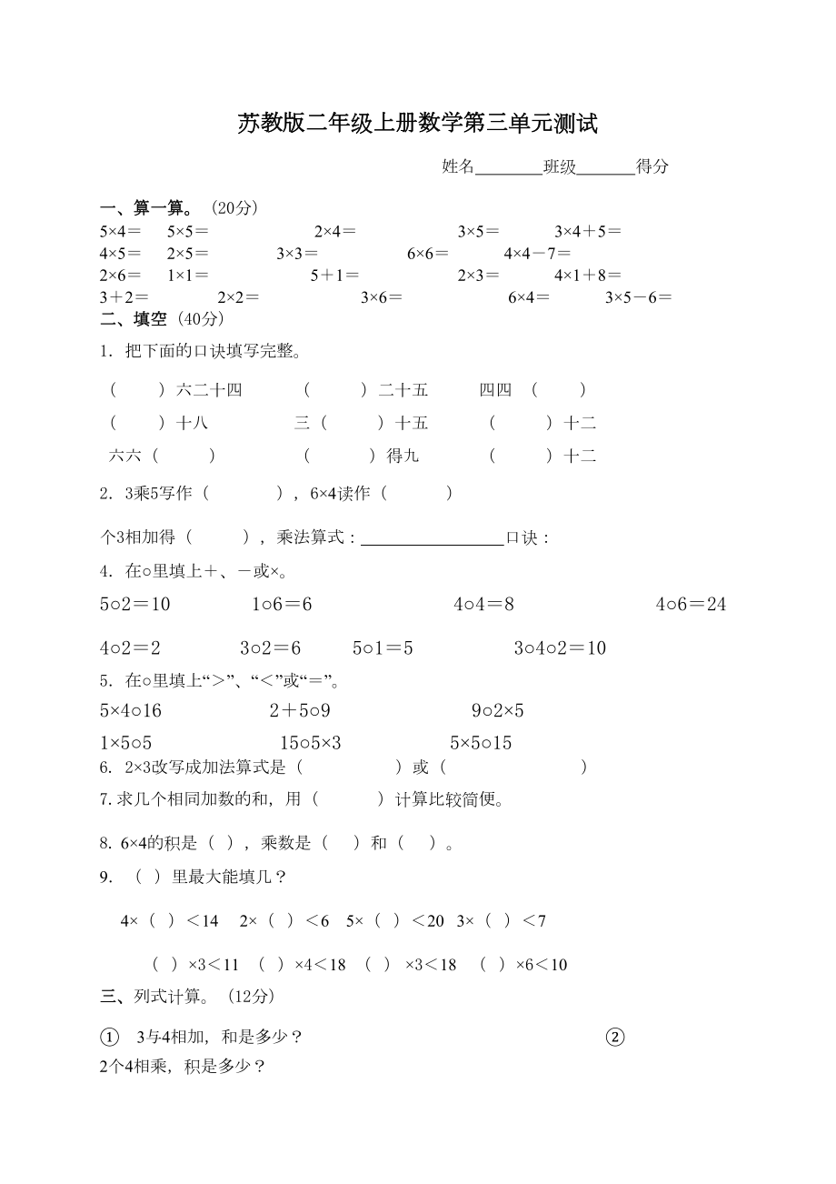 苏教版二年级数学上册第三单元测试卷.doc