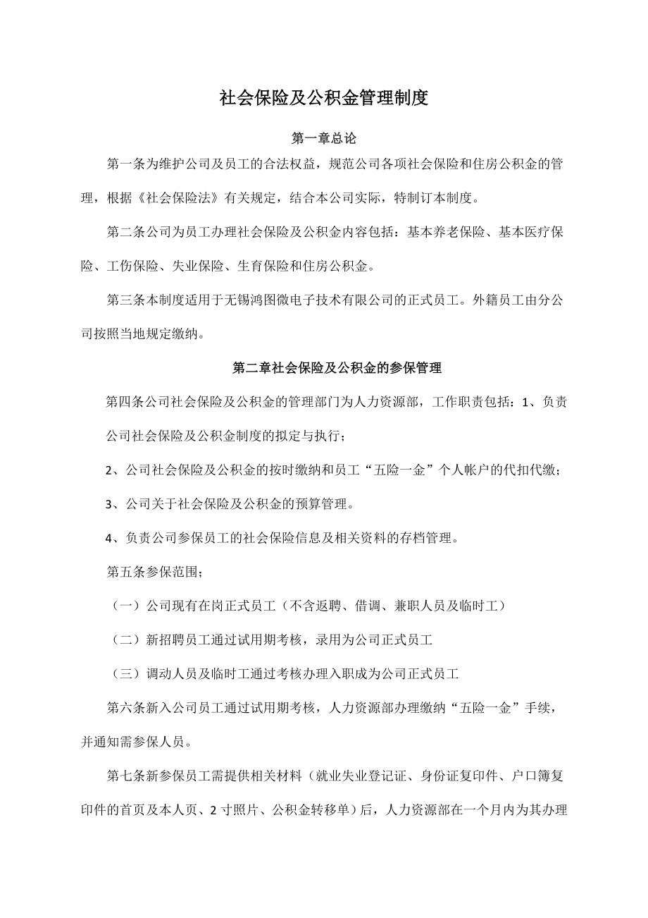 公司社会保险及公积金管理规定.doc