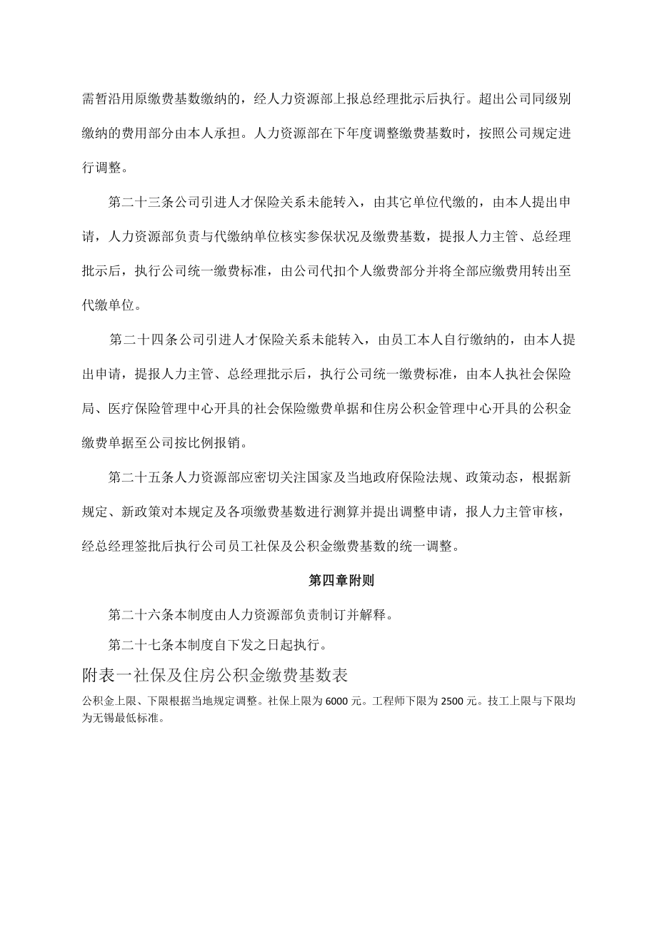 公司社会保险及公积金管理规定.doc