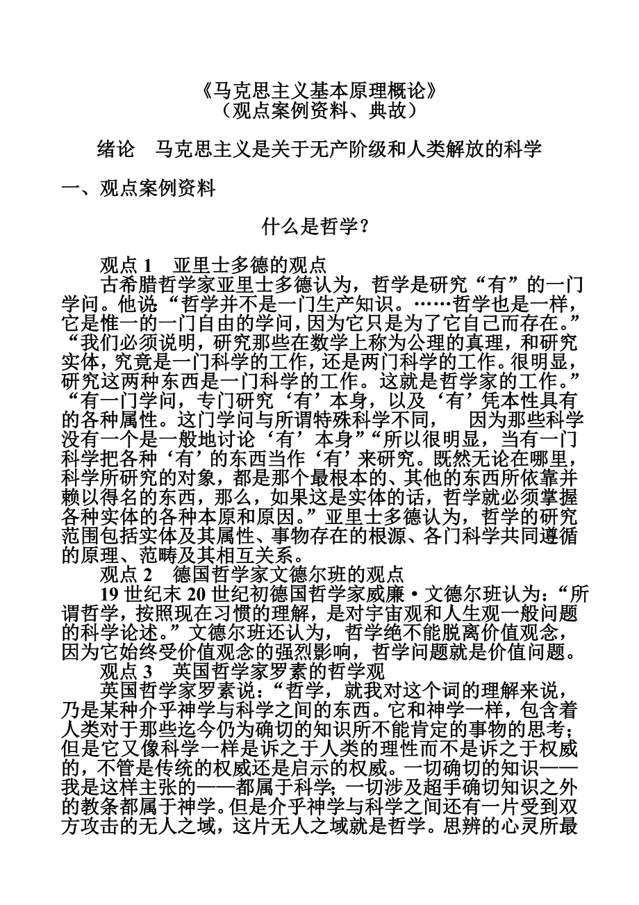 马克思马克思主义基本原理概论马原（观点、案例、故事）.doc