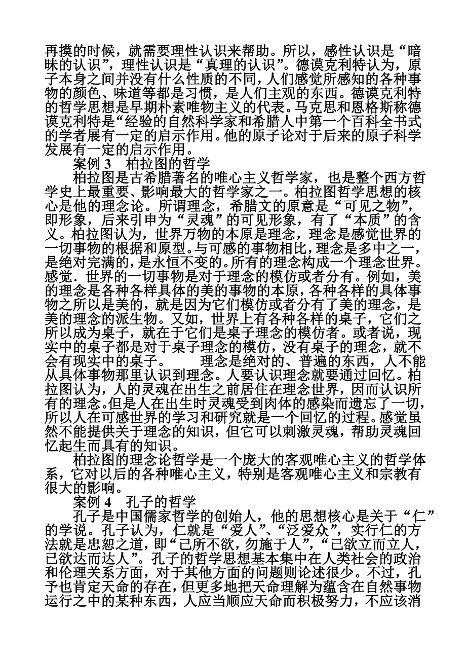 马克思马克思主义基本原理概论马原（观点、案例、故事）.doc