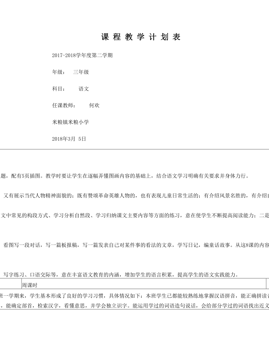 秋课程教学计划表.doc