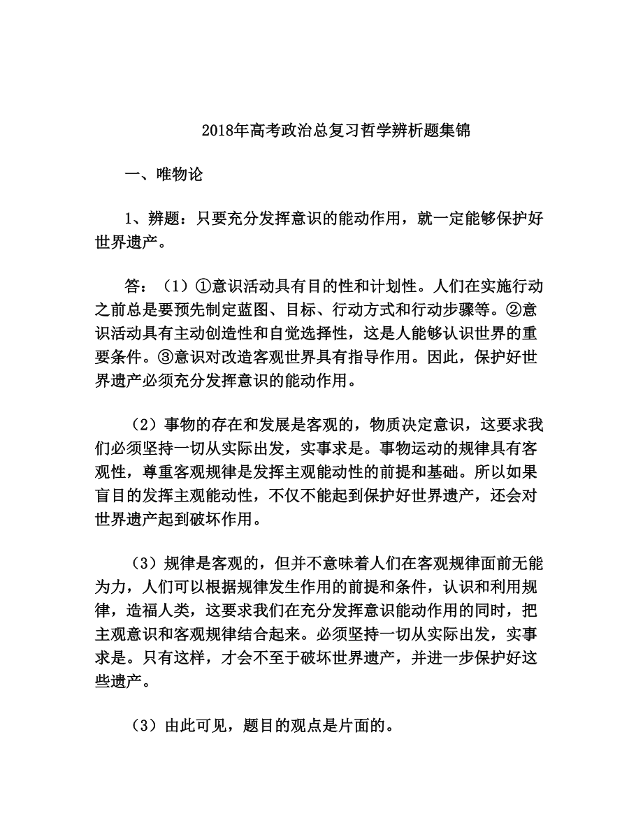 高考政治总复习之哲学辨析题集锦.doc