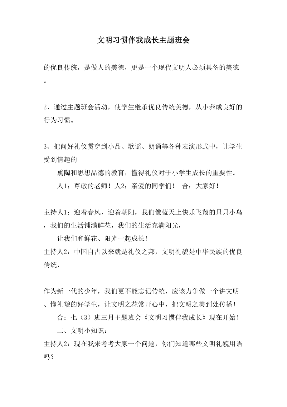 文明习惯伴我成长主题班会.doc