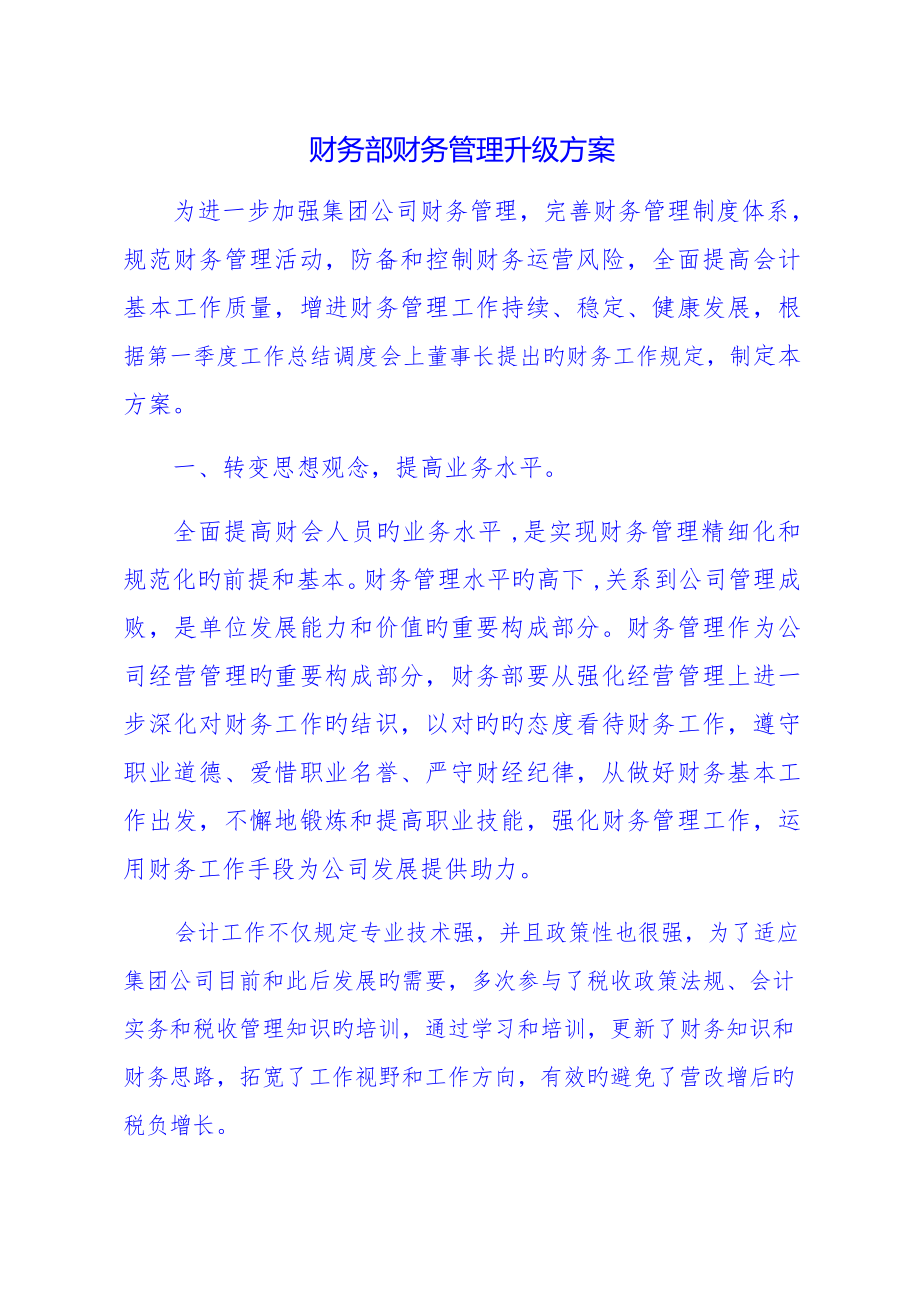 财务管理提升专题方案.doc