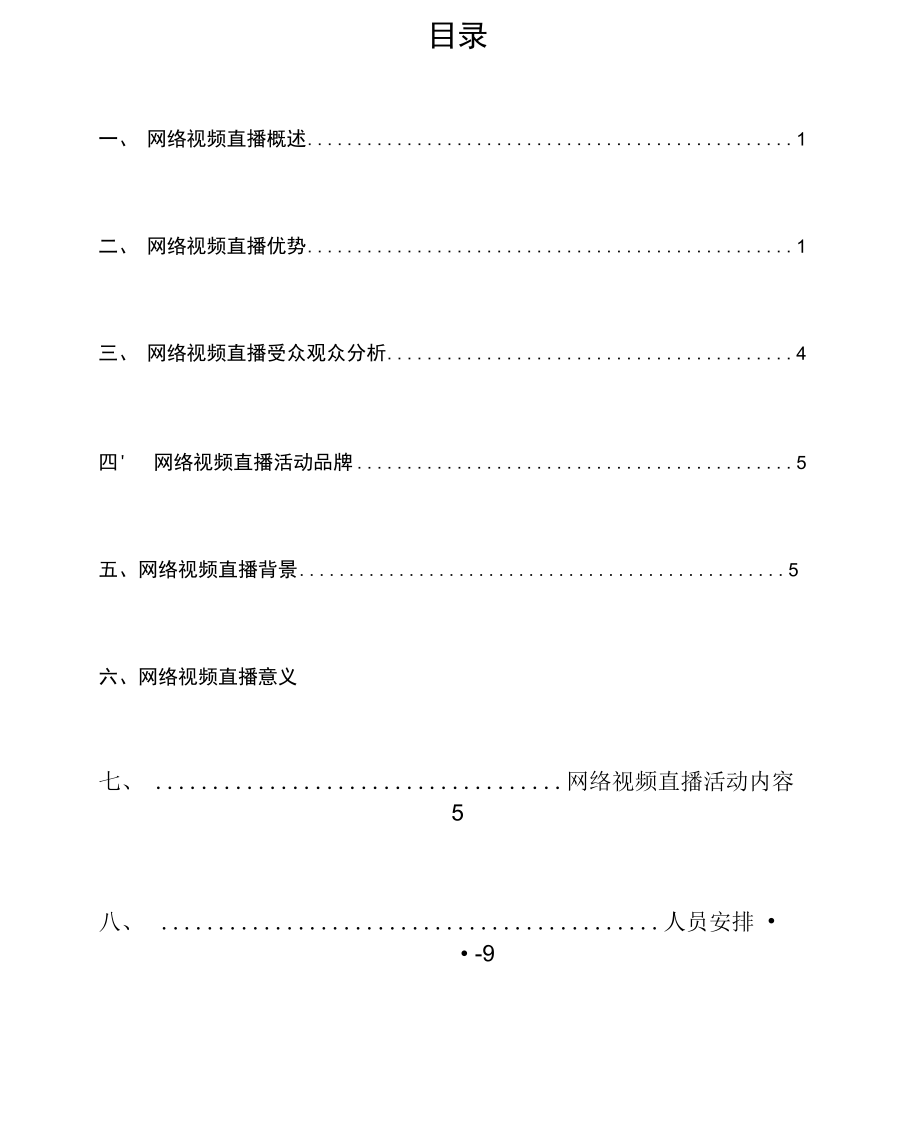 完整版网络直播方案.doc