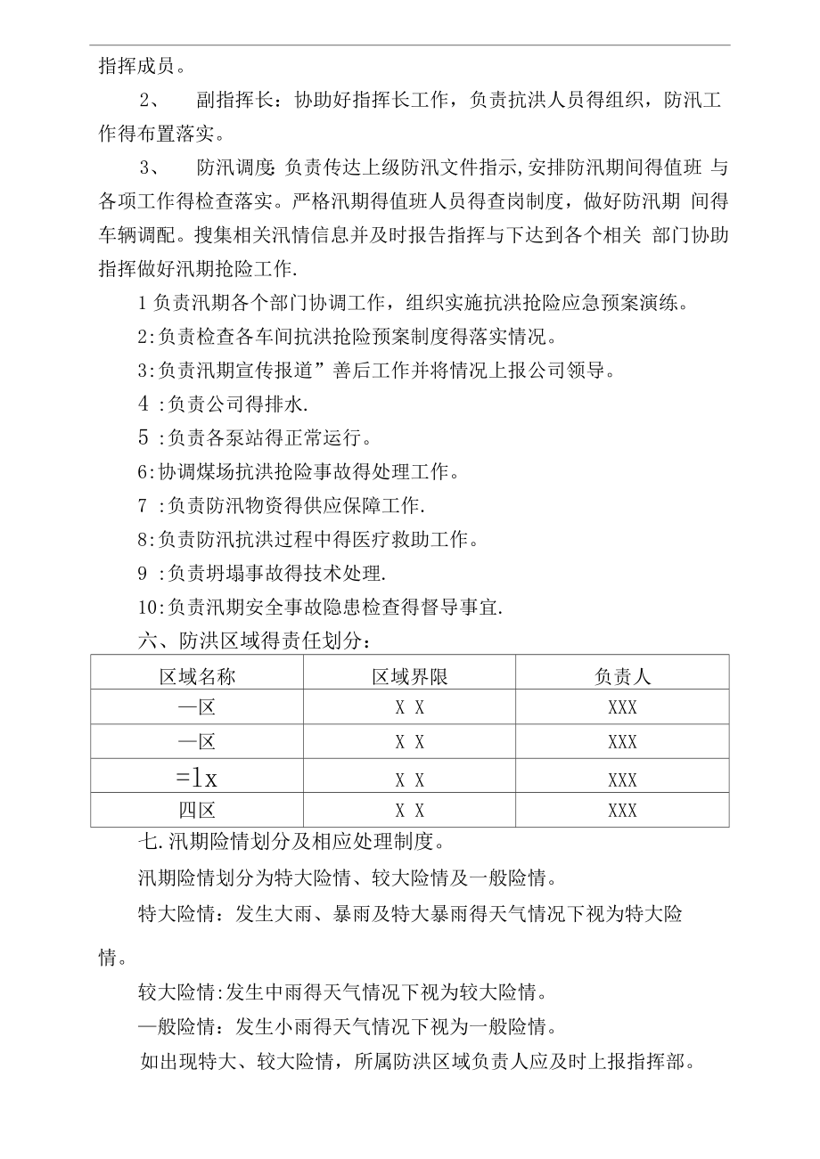 防汛抗洪方案及制度.doc